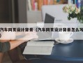 南京汽车网页设计背景（汽车网页设计背景怎么写）