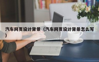 南京汽车网页设计背景（汽车网页设计背景怎么写）