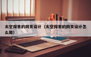 南京太空探索的网页设计（太空探索的网页设计怎么做）