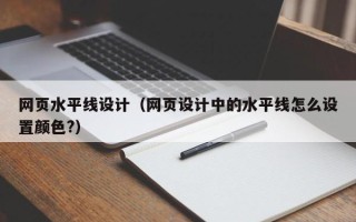 南京网页水平线设计（网页设计中的水平线怎么设置颜色?）