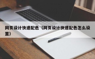 南京网页设计快速配色（网页设计快速配色怎么设置）