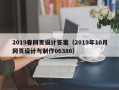 南京2019春网页设计答案（2019年10月网页设计与制作06386）