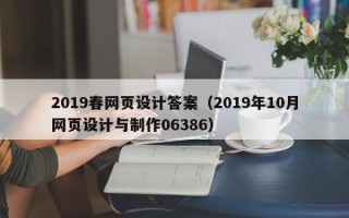 南京2019春网页设计答案（2019年10月网页设计与制作06386）