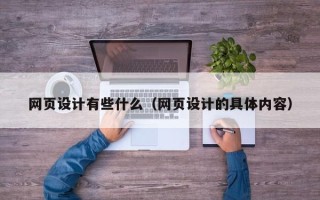 南京网页设计有些什么（网页设计的具体内容）