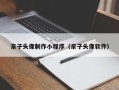 南京亲子头像制作小程序（亲子头像软件）