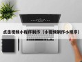 南京点击视频小程序制作（小视频制作小程序）