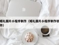 南京婚礼图片小程序制作（婚礼图片小程序制作软件）
