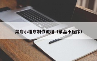 南京菜店小程序制作流程（菜品小程序）